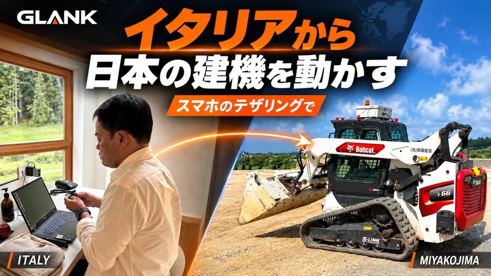 イタリアから日本のBobcatを遠隔操縦